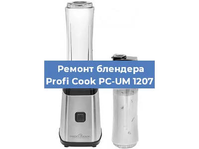 Замена втулки на блендере Profi Cook PC-UM 1207 в Перми